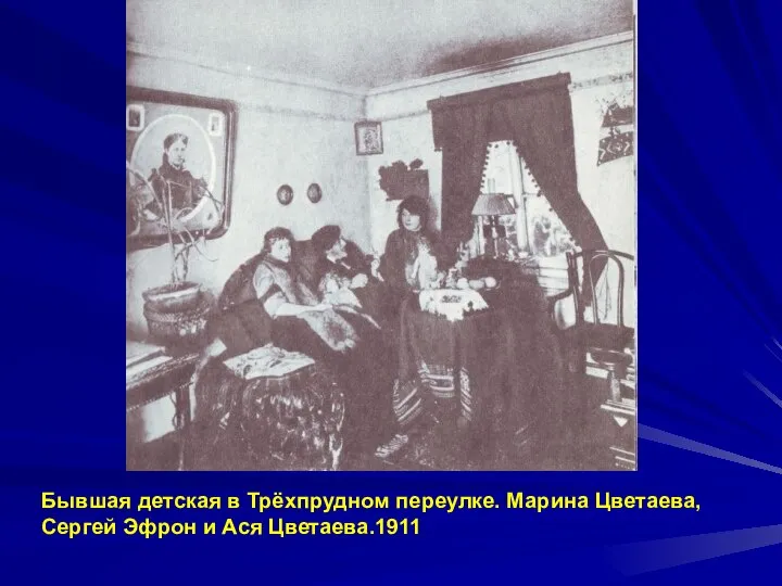 Бывшая детская в Трёхпрудном переулке. Марина Цветаева, Сергей Эфрон и Ася Цветаева.1911