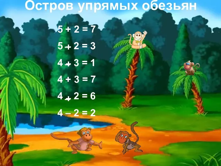 Остров упрямых обезьян 5 + 2 = 7 5 2 =