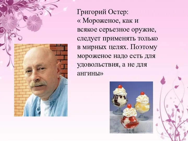 Григорий Остер: « Мороженое, как и всякое серьезное оружие, следует применять