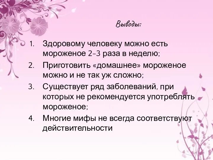 Выводы: Здоровому человеку можно есть мороженое 2-3 раза в неделю; Приготовить