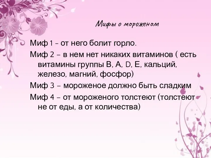 Мифы о мороженом Миф 1 - от него болит горло. Миф