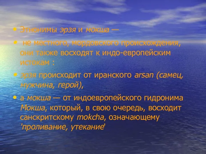 Этнонимы эрзя и мокша — не местного, мордовского происхождения, они также