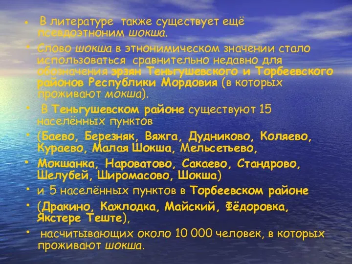 В литературе также существует ещё псевдоэтноним шокша. Слово шокша в этнонимическом