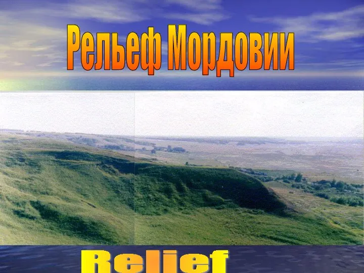 Рельеф Мордовии Relief