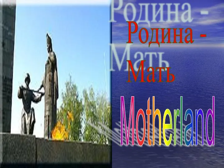 Родина - Мать Motherland