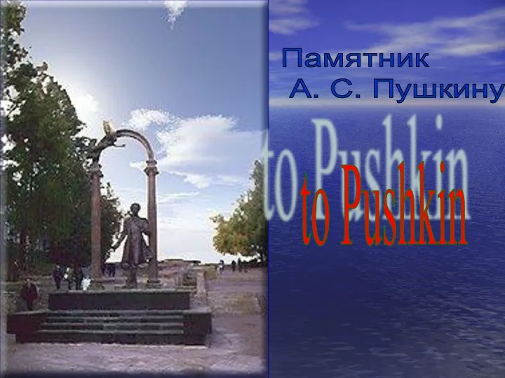 Памятник А. С. Пушкину to Pushkin