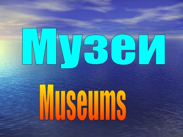 Музеи Museums