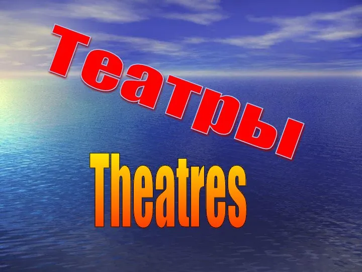 Театры Theatres