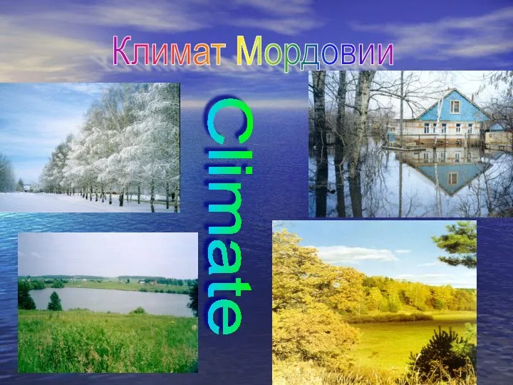 Климат Мордовии Climate