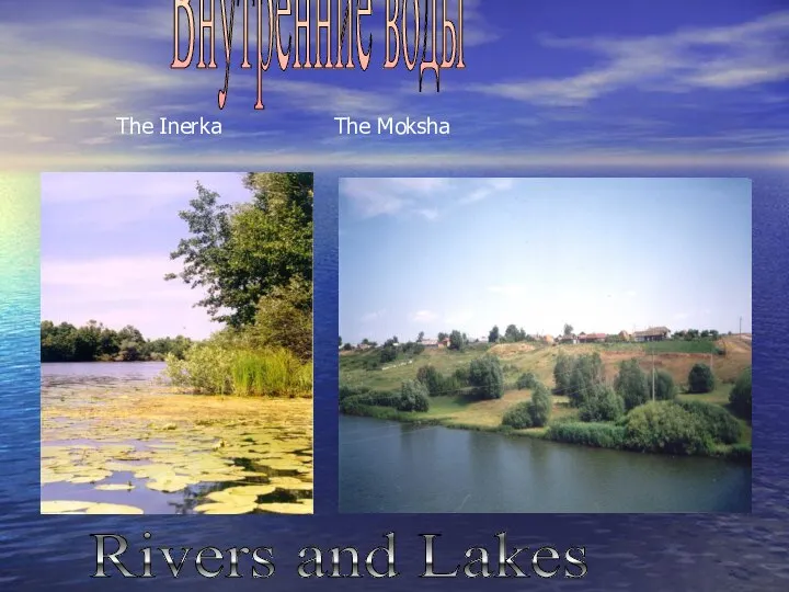 The Inerka The Moksha Внутренние воды Rivers and Lakes