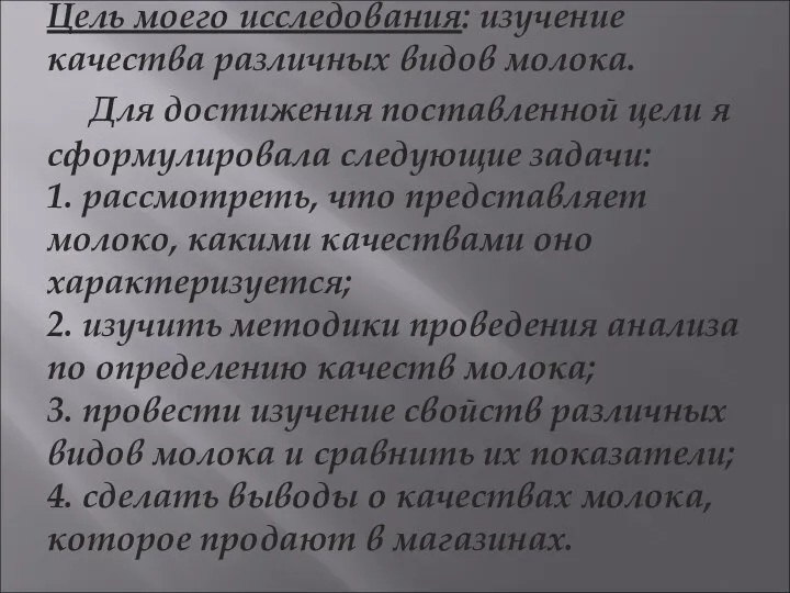 Цель моего исследования: изучение качества различных видов молока. Для достижения поставленной