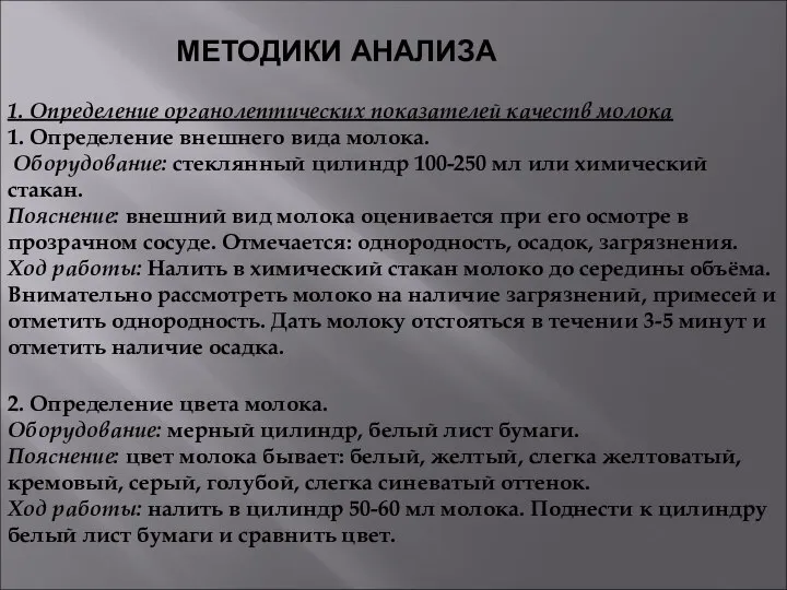 МЕТОДИКИ АНАЛИЗА 1. Определение органолептических показателей качеств молока 1. Определение внешнего