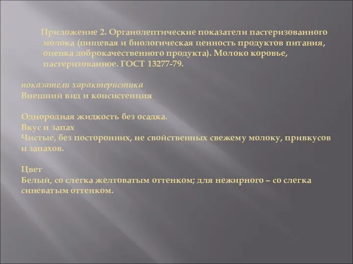 Приложение 2. Органолептические показатели пастеризованного молока (пищевая и биологическая ценность продуктов