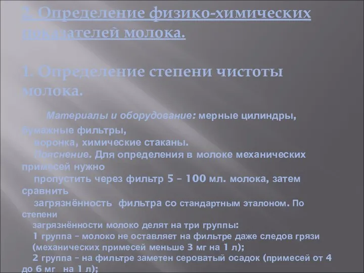 2. Определение физико-химических показателей молока. 1. Определение степени чистоты молока. Материалы