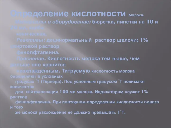 Определение кислотности молока. Материалы и оборудование: бюретка, пипетки на 10 и