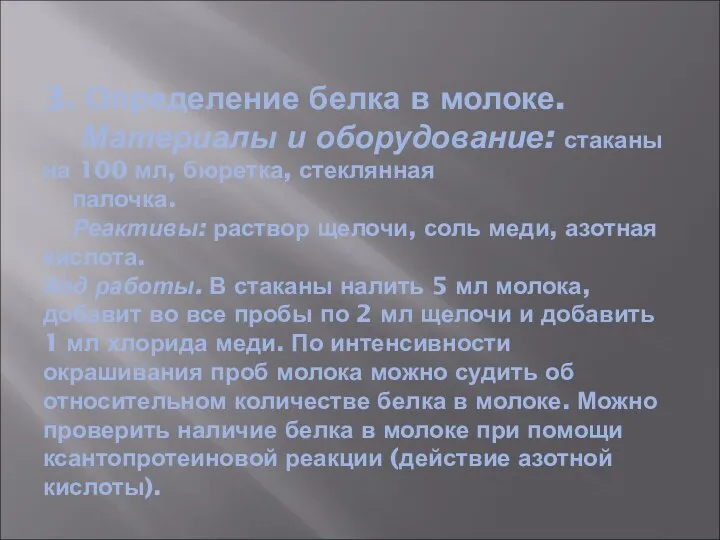 3. Определение белка в молоке. Материалы и оборудование: стаканы на 100