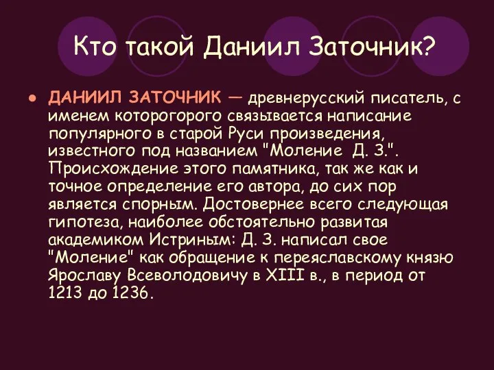 Кто такой Даниил Заточник? ДАНИИЛ ЗАТОЧНИК — древнерусский писатель, с именем