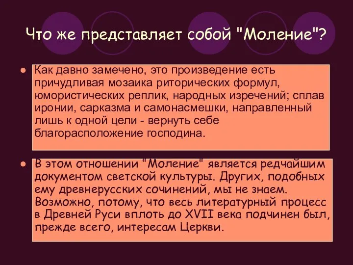 Что же представляет собой "Моление"? Как давно замечено, это произведение есть