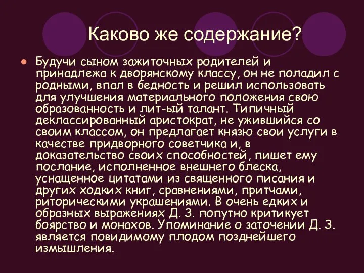 Каково же содержание? Будучи сыном зажиточных родителей и принадлежа к дворянскому