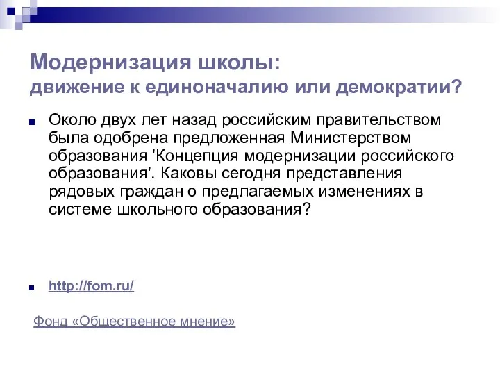 Модернизация школы: движение к единоначалию или демократии? Около двух лет назад