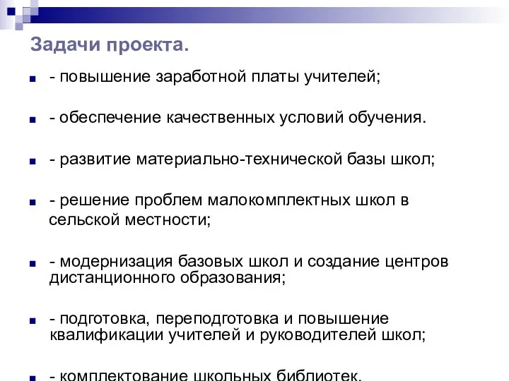 Задачи проекта. - повышение заработной платы учителей; - обеспечение качественных условий