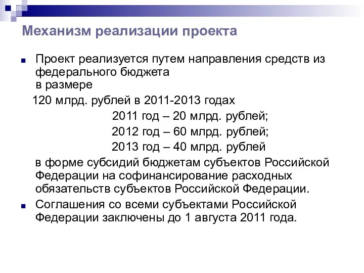 Механизм реализации проекта Проект реализуется путем направления средств из федерального бюджета