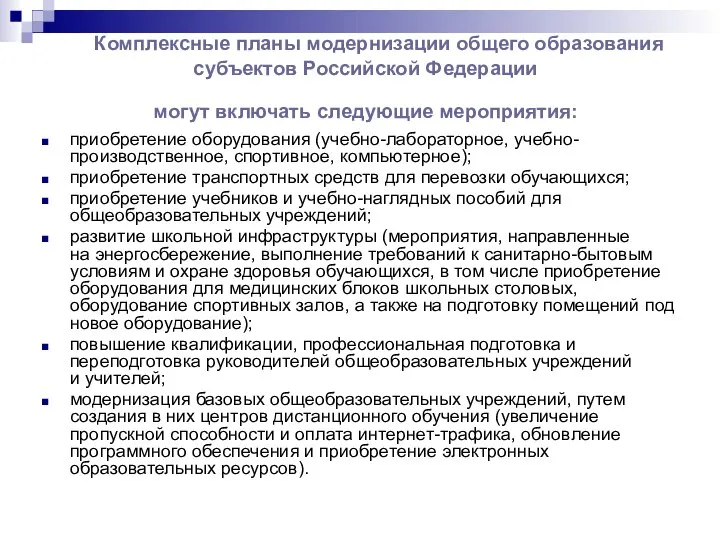 Комплексные планы модернизации общего образования субъектов Российской Федерации могут включать следующие