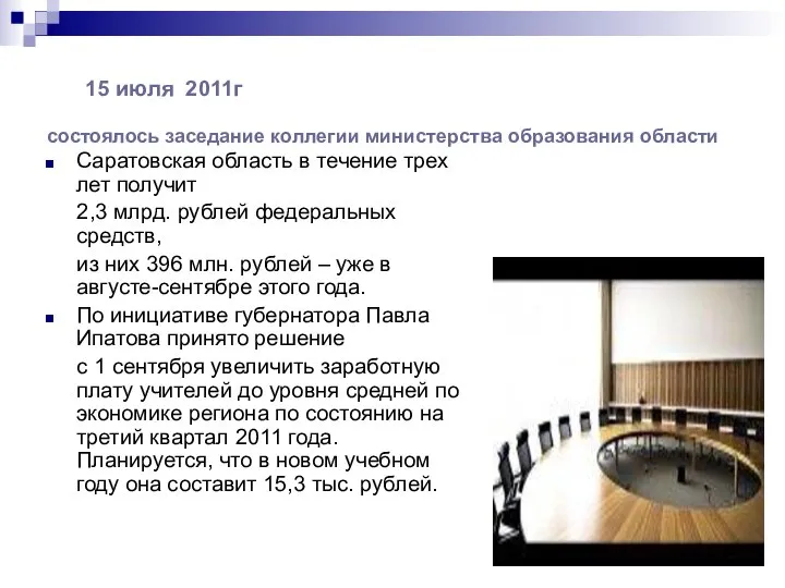 15 июля 2011г состоялось заседание коллегии министерства образования области Саратовская область
