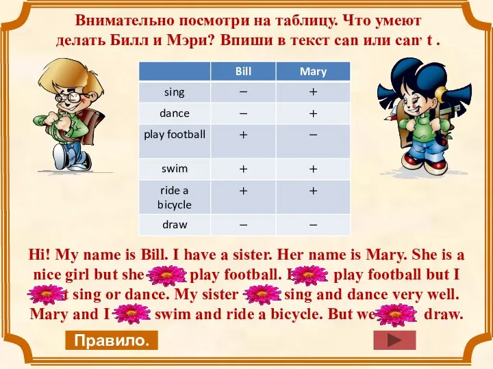 Внимательно посмотри на таблицу. Что умеют делать Билл и Мэри? Впиши