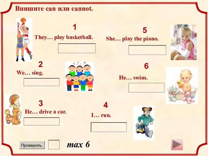 1 max 6 2 3 4 5 6 Впишите can или