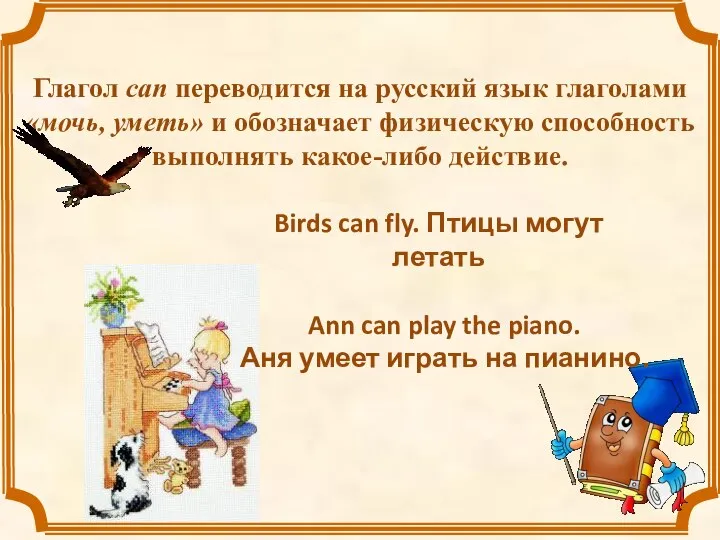 Глагол can переводится на русский язык глаголами «мочь, уметь» и обозначает