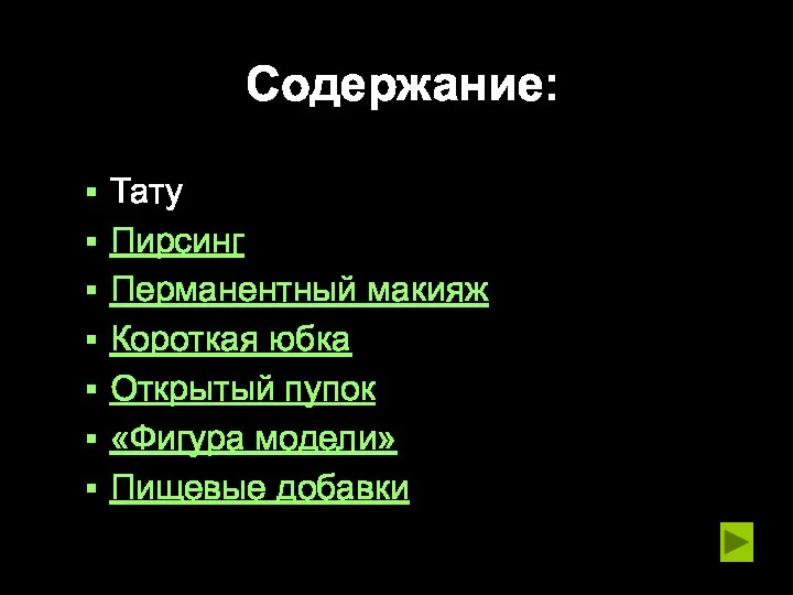 Содержание: Тату Пирсинг Перманентный макияж Короткая юбка Открытый пупок «Фигура модели» Пищевые добавки