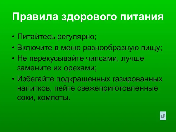 Правила здорового питания Питайтесь регулярно; Включите в меню разнообразную пищу; Не