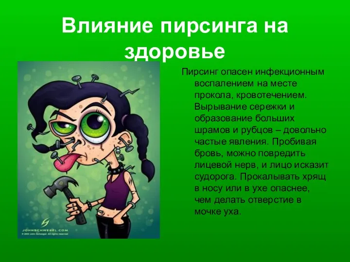 Влияние пирсинга на здоровье Пирсинг опасен инфекционным воспалением на месте прокола,