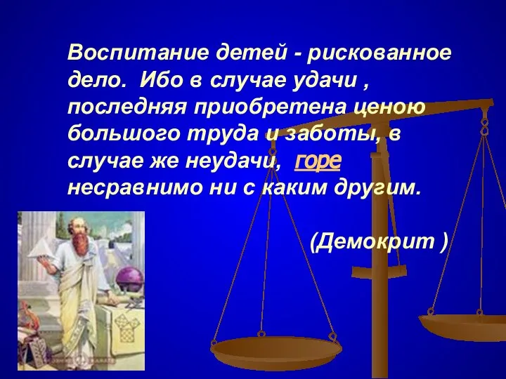 Воспитание детей - рискованное дело. Ибо в случае удачи , последняя