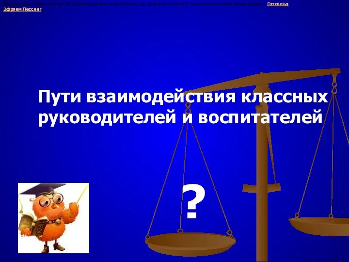 Величайшая ошибка, которую обыкновенно делают в воспитании,- не приучают юношество к