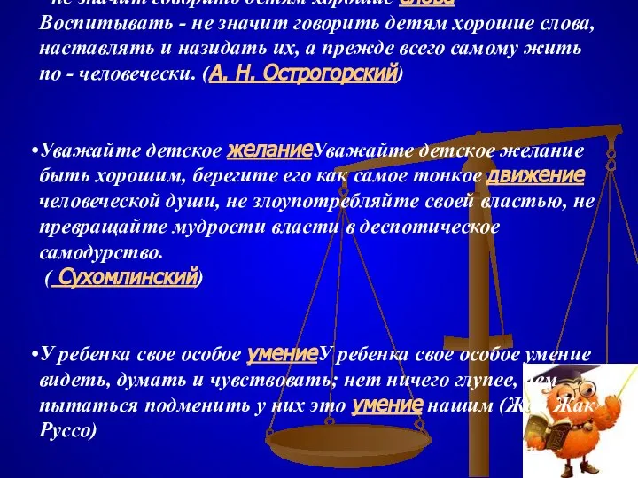 Воспитывать - не значит говорить Воспитывать - не значит говорить детям