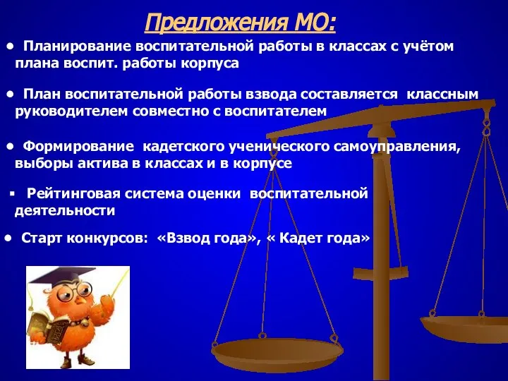 Предложения МО: Планирование воспитательной работы в классах с учётом плана воспит.