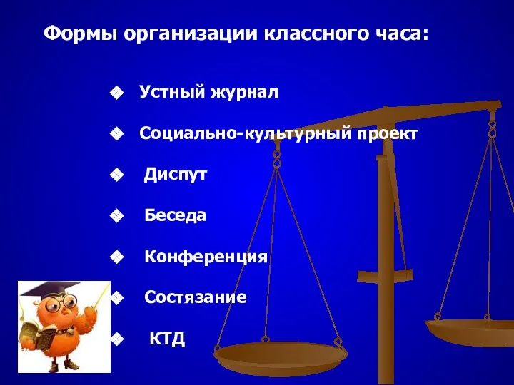 Формы организации классного часа: Устный журнал Социально-культурный проект Диспут Беседа Конференция Состязание КТД