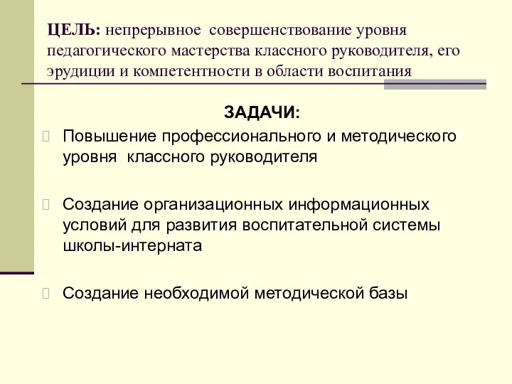 ЦЕЛЬ: непрерывное совершенствование уровня педагогического мастерства классного руководителя, его эрудиции и