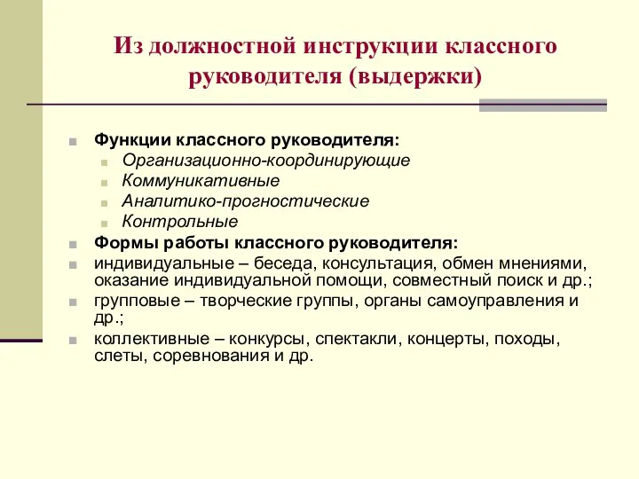 Из должностной инструкции классного руководителя (выдержки) Функции классного руководителя: Организационно-координирующие Коммуникативные