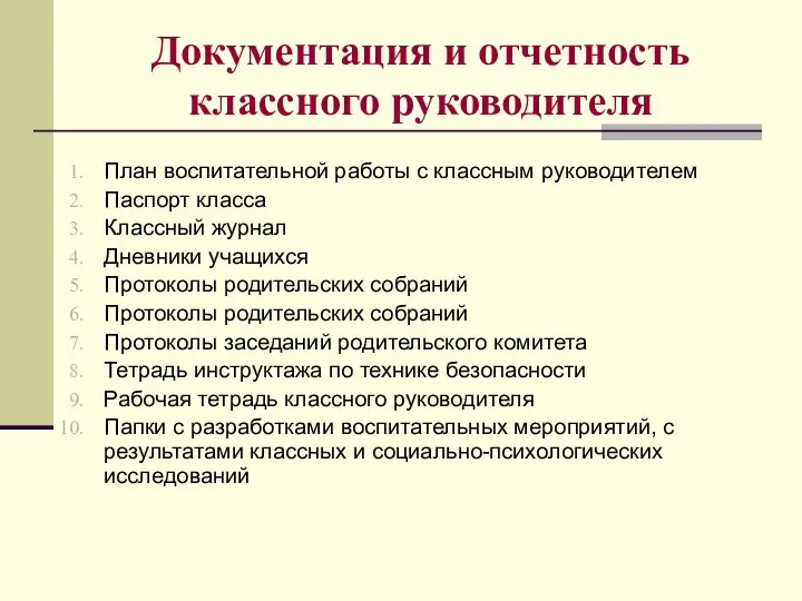 Документация и отчетность классного руководителя План воспитательной работы с классным руководителем