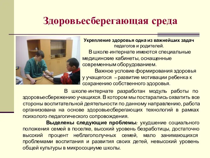 Здоровьесберегающая среда Укрепление здоровья одна из важнейших задач педагогов и родителей.