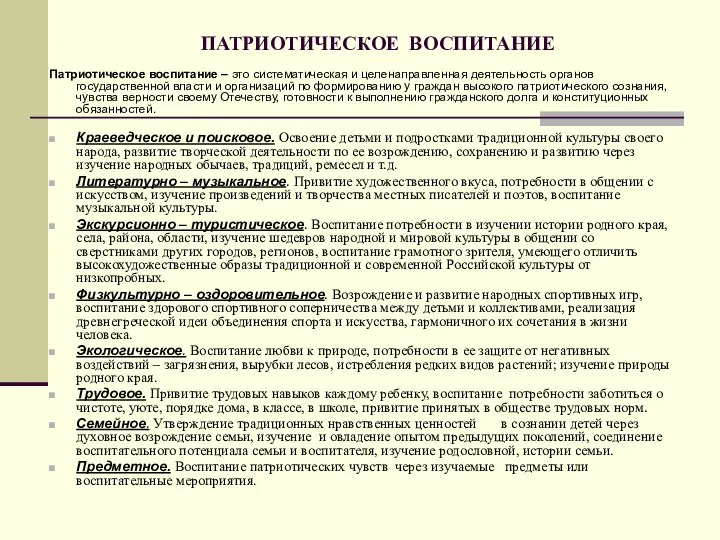 ПАТРИОТИЧЕСКОЕ ВОСПИТАНИЕ Патриотическое воспитание – это систематическая и целенаправленная деятельность органов