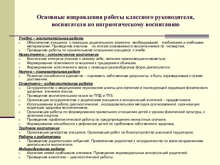 Основные направления работы классного руководителя, воспитателя по патриотическому воспитанию Учебно –