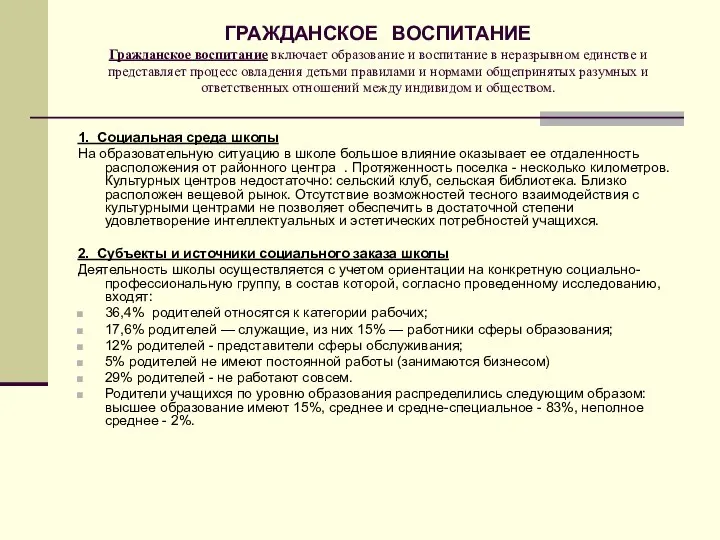 ГРАЖДАНСКОЕ ВОСПИТАНИЕ Гражданское воспитание включает образование и воспитание в неразрывном единстве