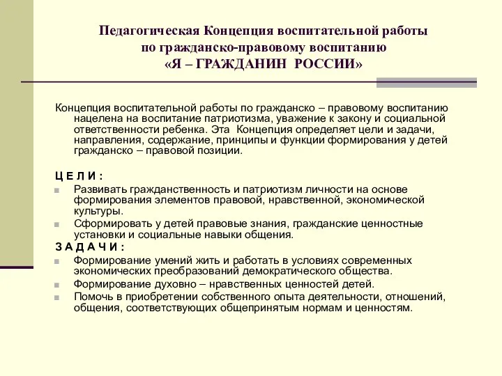 Педагогическая Концепция воспитательной работы по гражданско-правовому воспитанию «Я – ГРАЖДАНИН РОССИИ»