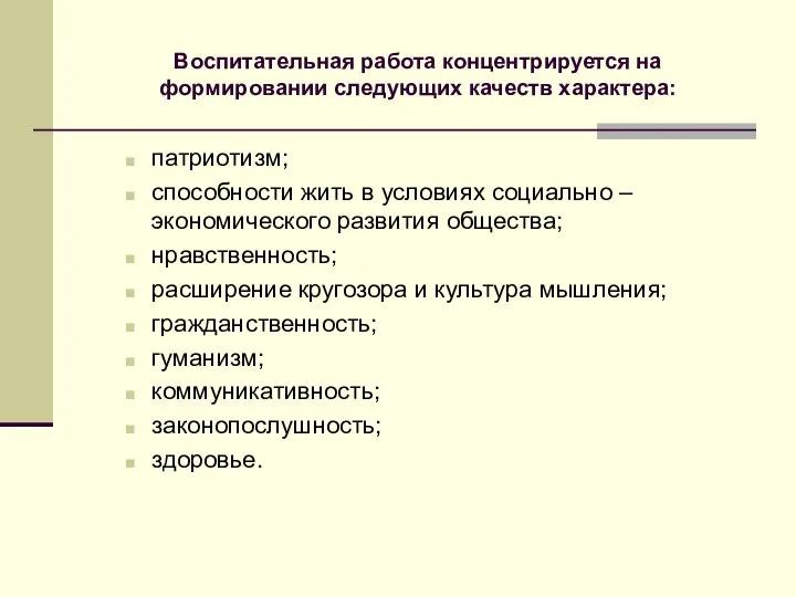 Воспитательная работа концентрируется на формировании следующих качеств характера: патриотизм; способности жить