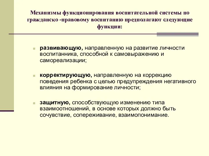 Механизмы функционирования воспитательной системы по гражданско -правовому воспитанию предполагают следующие функции: