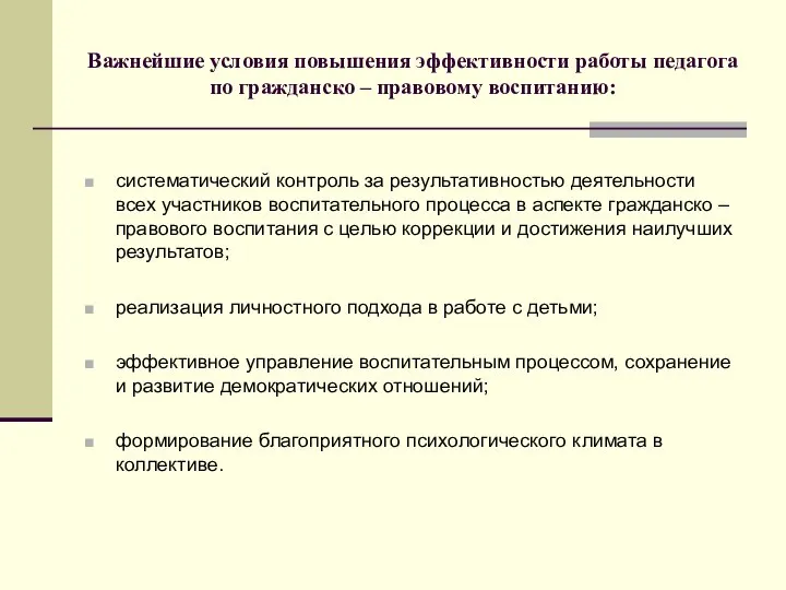 Важнейшие условия повышения эффективности работы педагога по гражданско – правовому воспитанию: